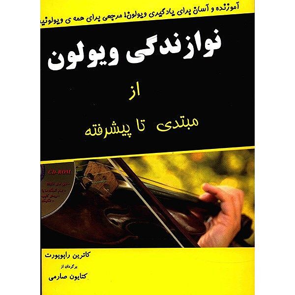 نوازندگی ویولن از مبتدی تا پیشرفته