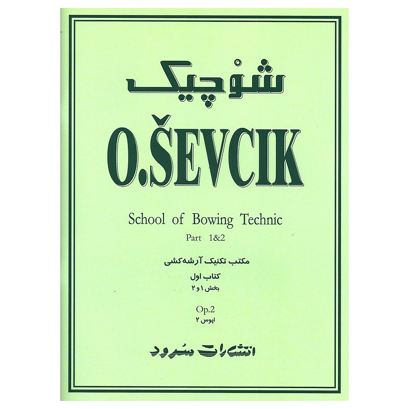 شوچیک(مکتب تکنیک آرشه کشی کتاب اول)