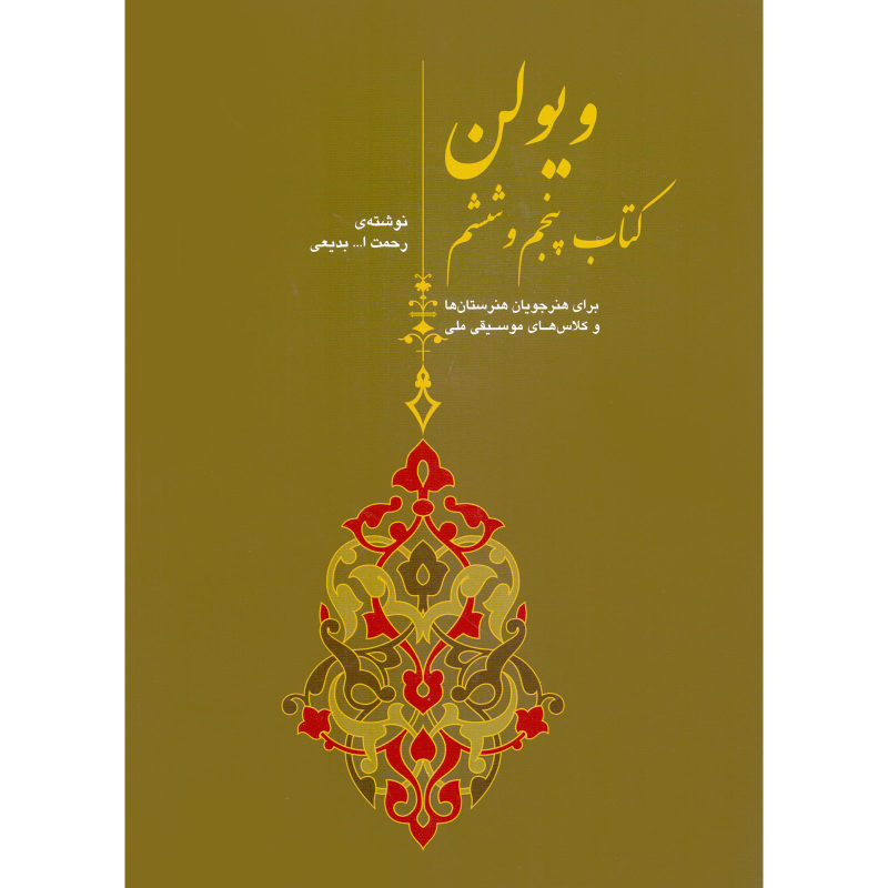ویولن (کتاب پنجم و ششم)