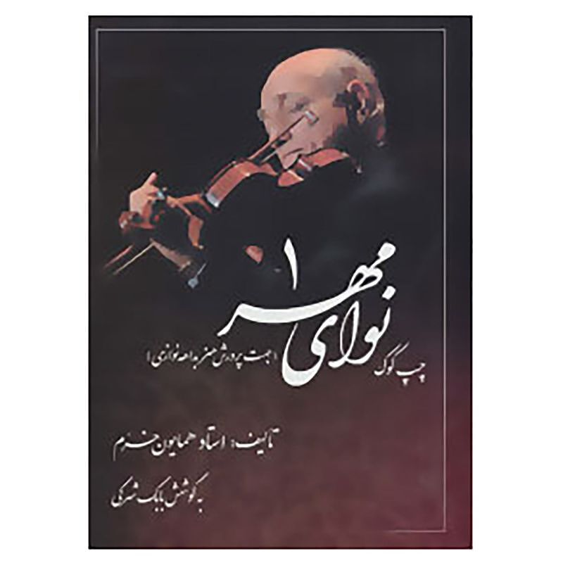  نوای مهر۱  (چپ کوک)