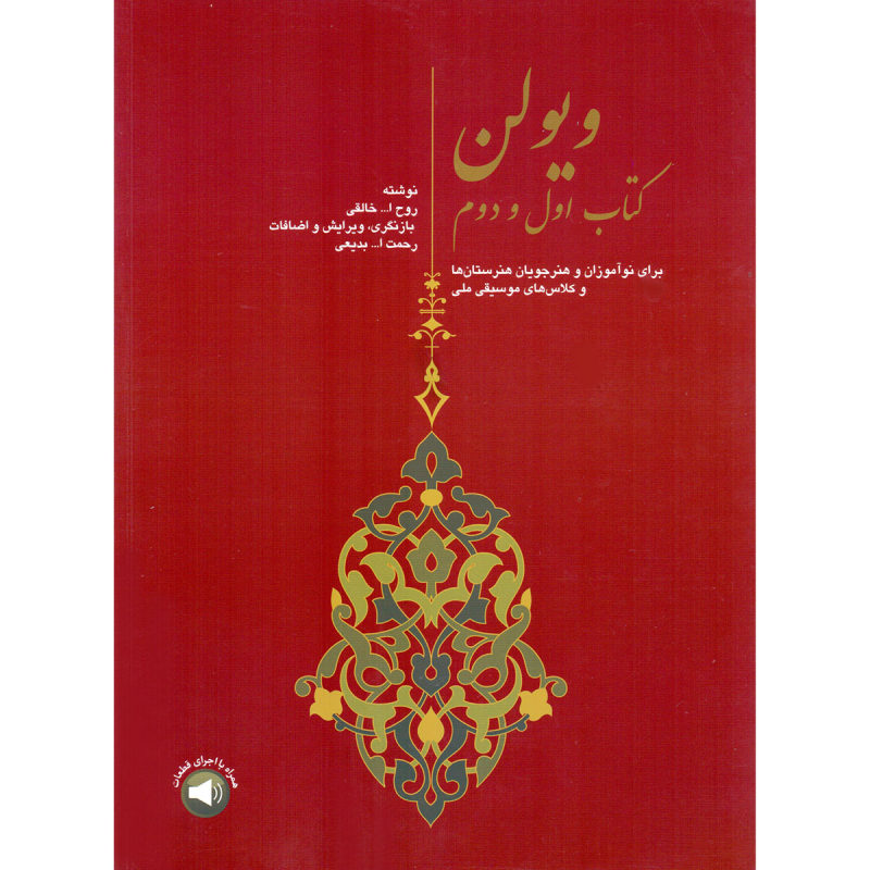 ویولن کتاب اول و دوم