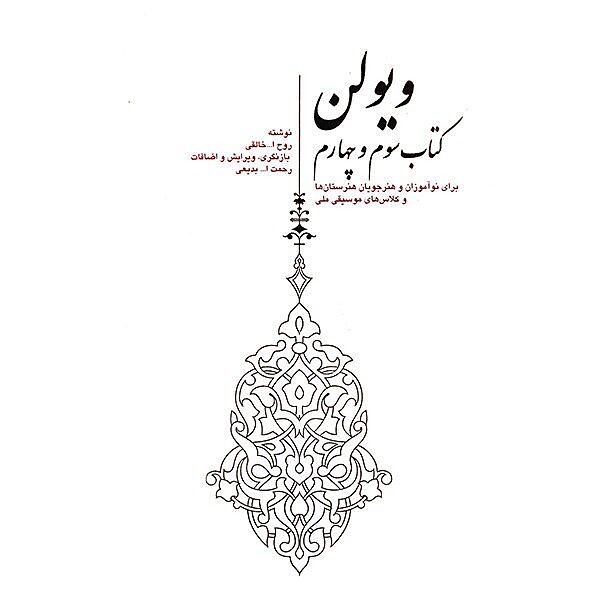ویولن کتاب سوم و چهارم