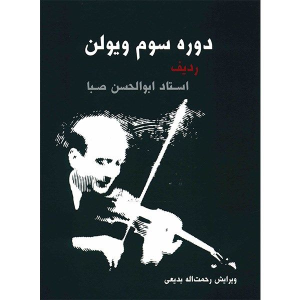  ردیف استاد ابوالحسن صبا دوره سوم ویولن 