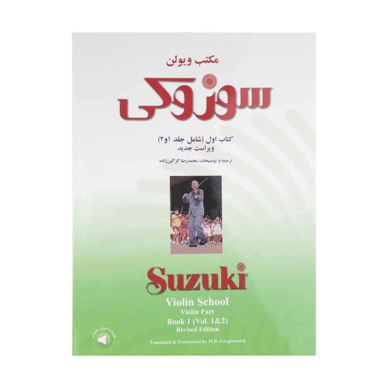 مکتب ویولن سوزوکی کتاب اول جلد۱و۲