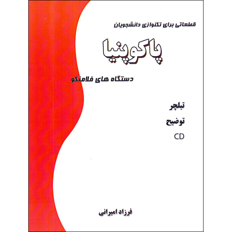 قطعاتی برای تکنوازی دانشجویان پاکوپنیا دستگاه های فلامنکو