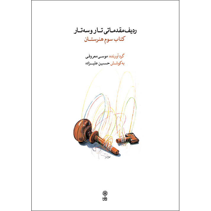 ردیف مقدماتی تار و سه تارکتاب سوم هنرستان