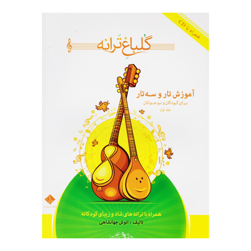 گلباغ ترانه آموزش تار و سه تار(برای کودکان و نوجوانان)جلداول
