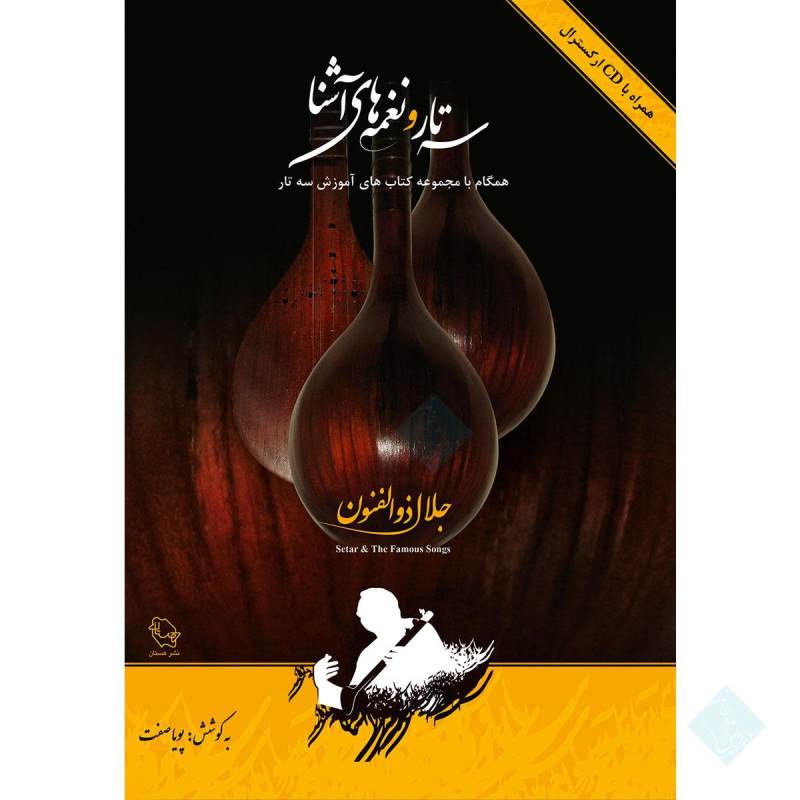 سه تار و نغمه های آشنا(همگام با مجموعه کتاب های آموزش سه تار)