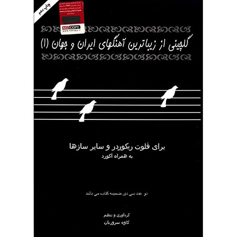 گلچینی از زیباترین آهنگهای ایران و جهان۱ (برای فلوت ریکوردر و سایر سازها به همراه آکورد)