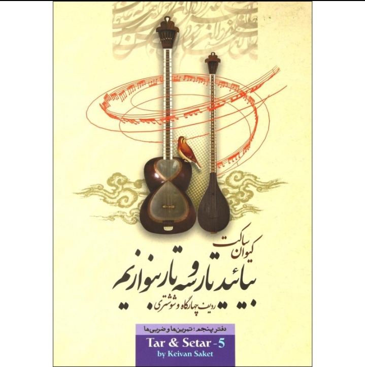 بیائید تار و سه تار بنوازیم دفترپنجم:تمرین ها،ضربی ها ردیف چهارگاه و شوشتری