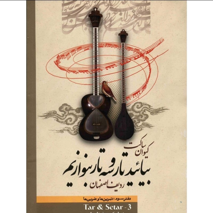 بیائید تار و سه تار بنوازید دفترسوم:تمرین ها وضربی ها(ردیف اصفهان)