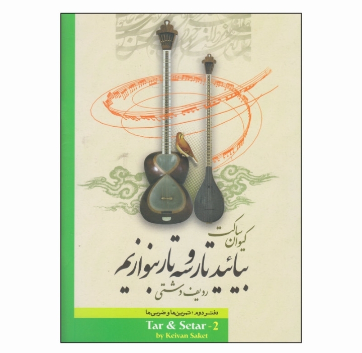 بیائید تار و سه تار بنوازیم دفتر دوم:تمرین ها وضربی ها(ردیف دشتی)