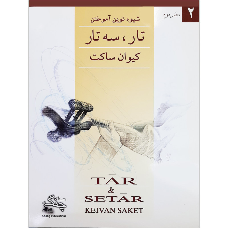 شیوه نوین آموختن تار و سه تاردفتر دوم