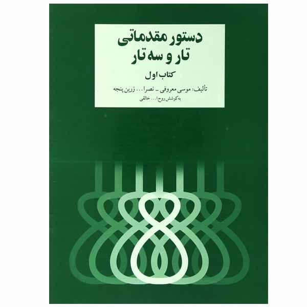 دستور مقدماتی تار و سه تارکتاب اول