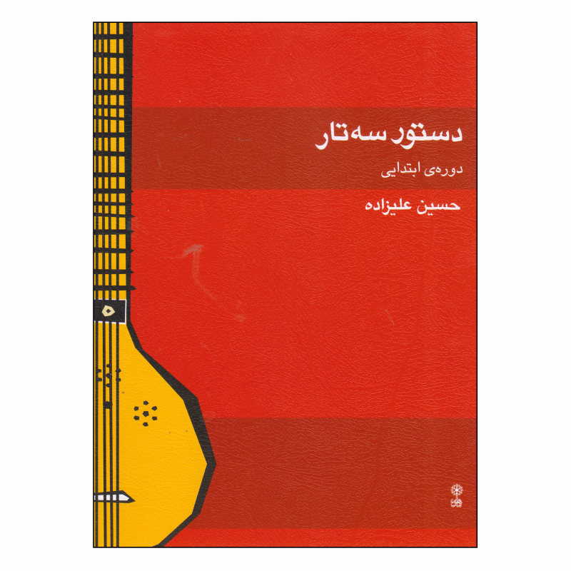 دستور سه تاردوره ی ابتدایی