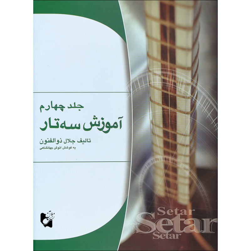 آموزش سه تار (جلدچهارم)