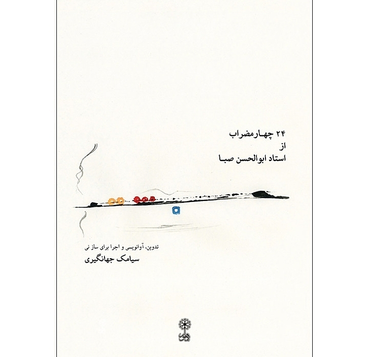 ۲۴ چهار مضراب از استاد ابوالحسن صبا