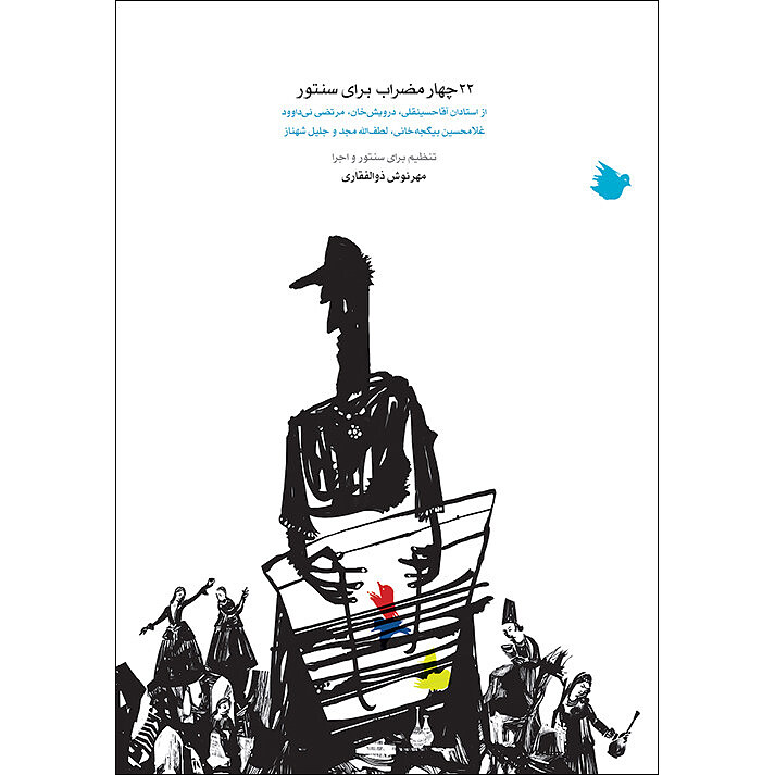 ۲۲ چهار مضراب برای سنتور