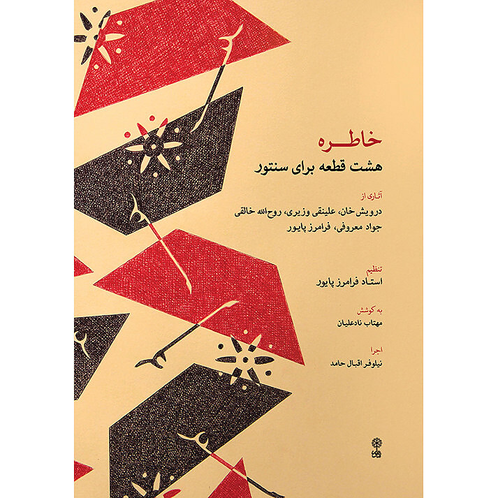 خاطره هشت قطعه برای سنتور