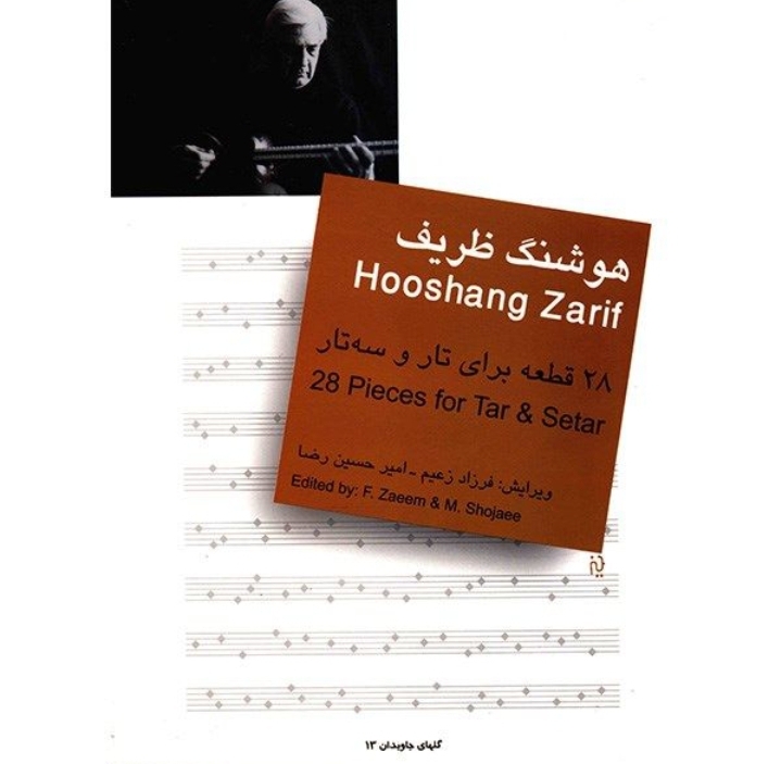 ۲۸ قطعه برای تار و سه تار