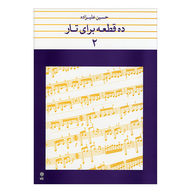 ده قطعه برای تار ۲