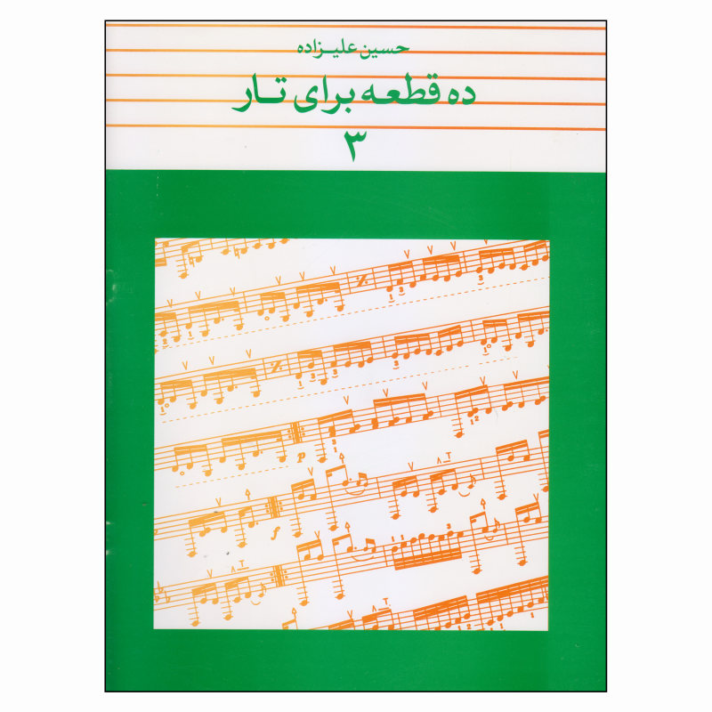 ده قطعه برای تار۳