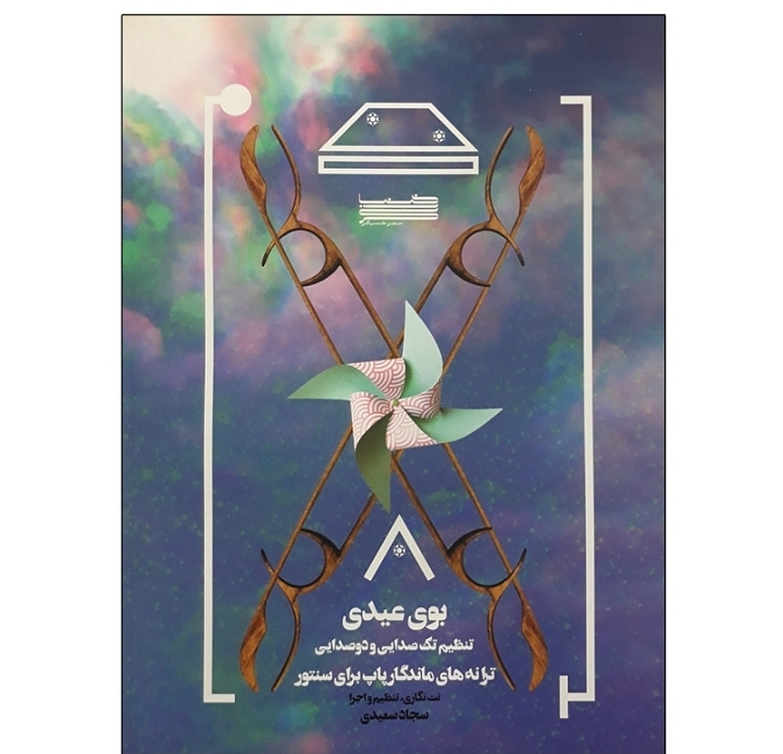 بوی عیدی تنظیم تک صدایی و دو صدایی ترانه های ماندگار پاپ برای سنتور