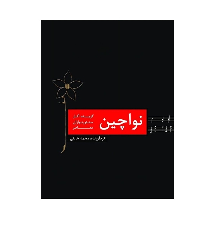 نواچین (گزیده آثار سنتورنوازان معاصر)