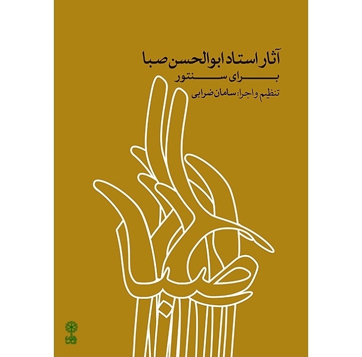 آثار استاد ابوالحسن صبا برای سنتور