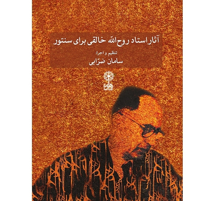 آثار استاد روح الله خالقی برای سنتور