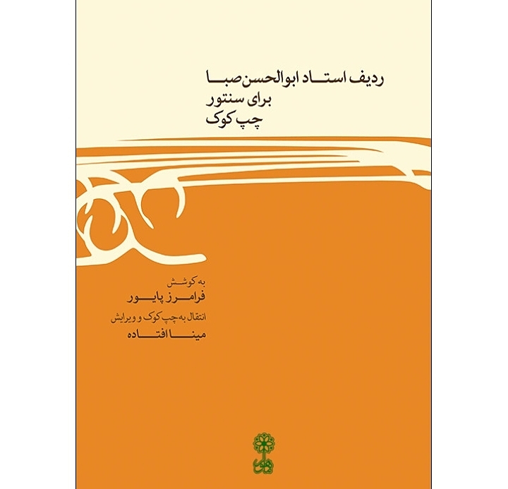 ردیف استاد ابوالحسن صبا برای سنتور چپ کوک
