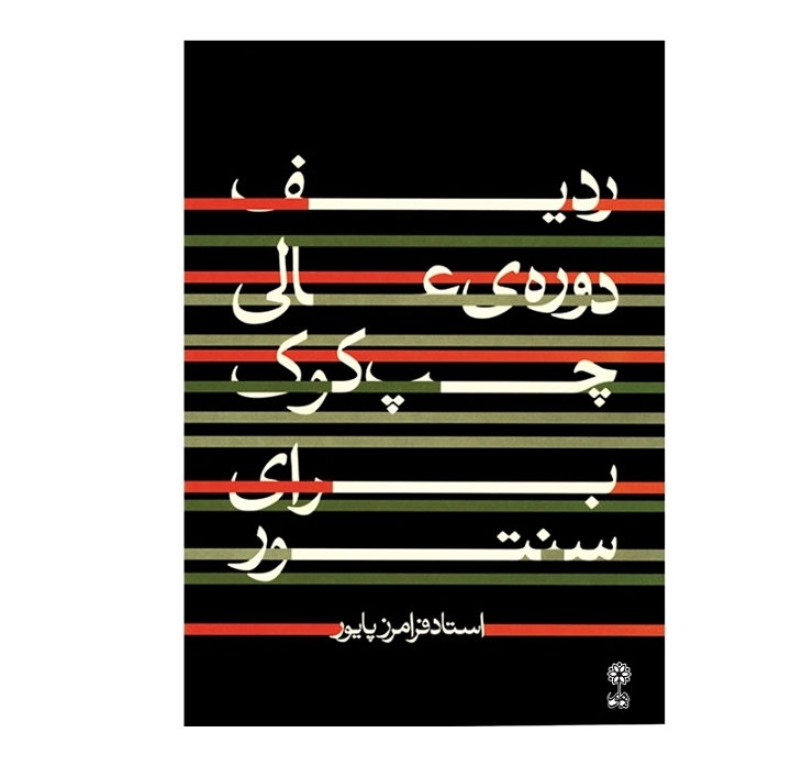 ردیف دوره ی عالی چپ کوک برای سنتور