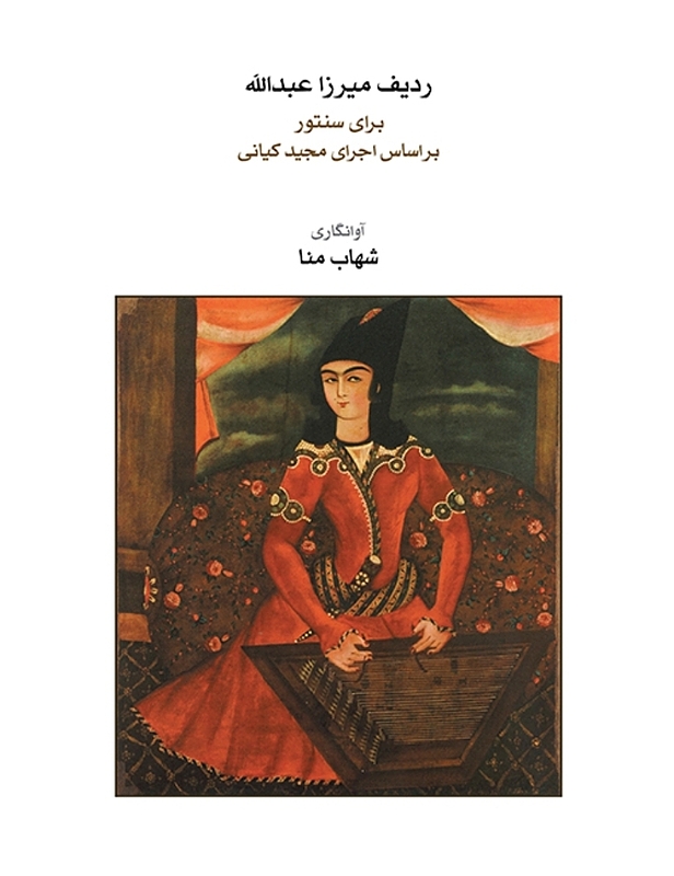 ردیف میرزا عبدالله برای سنتور بر اساس اجرای مجید کیانی