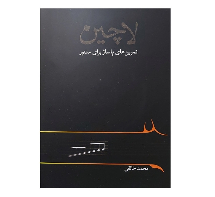  لاچین (مجموعه تمرین و پاساژ برای سنتور)