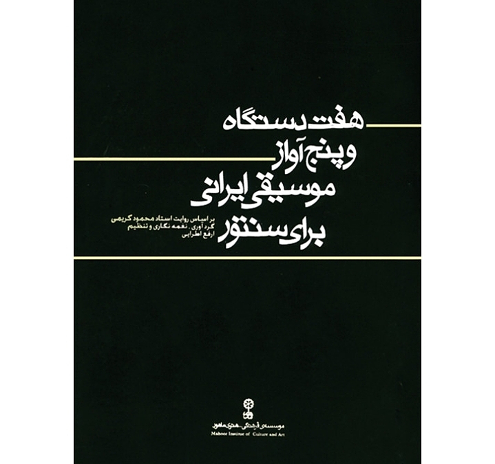 هفت دستگاه و پنج آواز موسیقی ایرانی برای سنتور