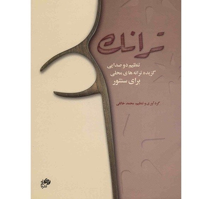ترانک تنظیم دو صدایی گزیده ترانه های محلی برای سنتور