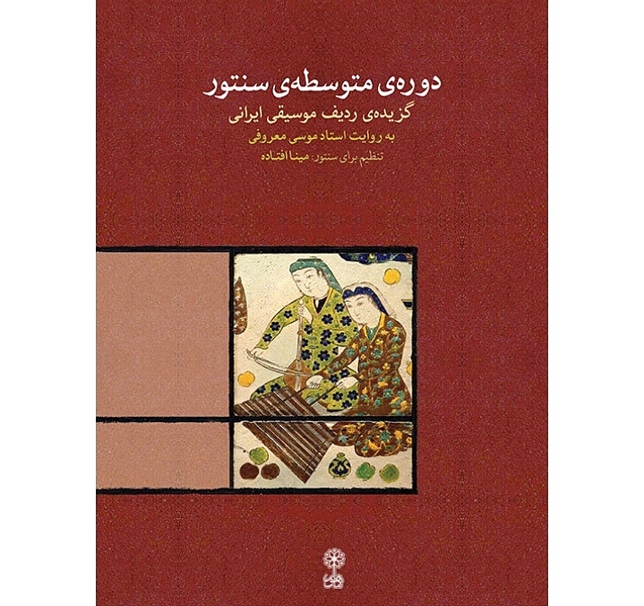  دوره ی متوسطه ی سنتور گزیده ی ردیف موسیقی ایرانی به روایت استاد موسی معروفی