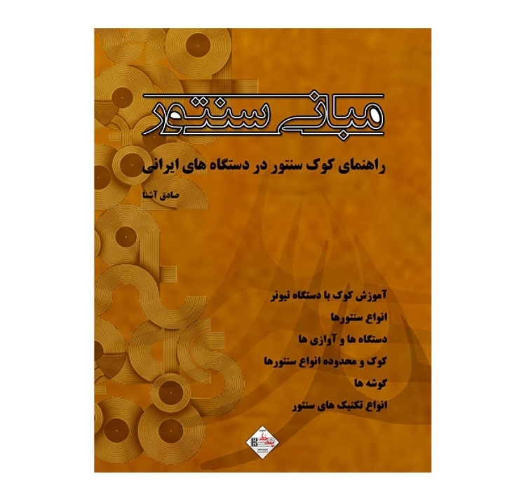 مبانی سنتور (راهنمای کوک سنتور در دستگاه های ایرانی)