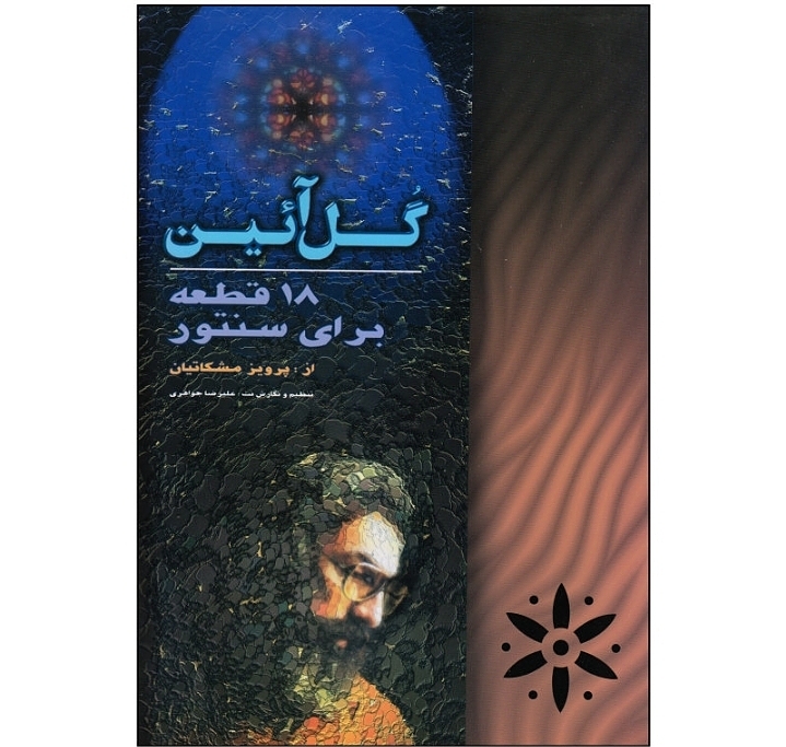 گل آئین۱۸ قطعه برای سنتور 