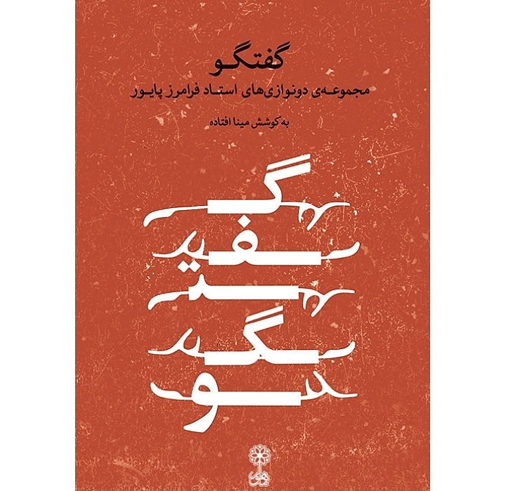 گفتگو (مجموعه ی دونوازی های استاد فرامرز پایور)