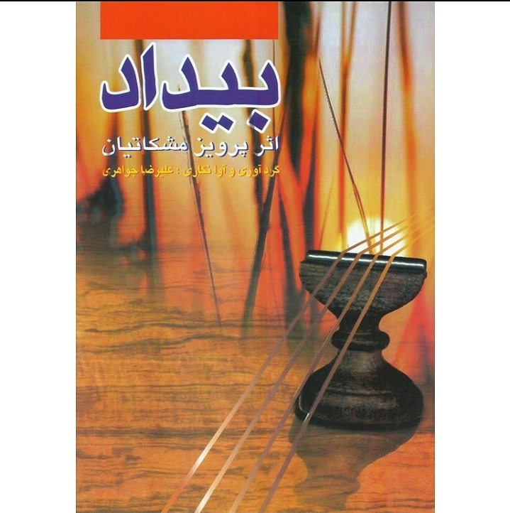 بیداد