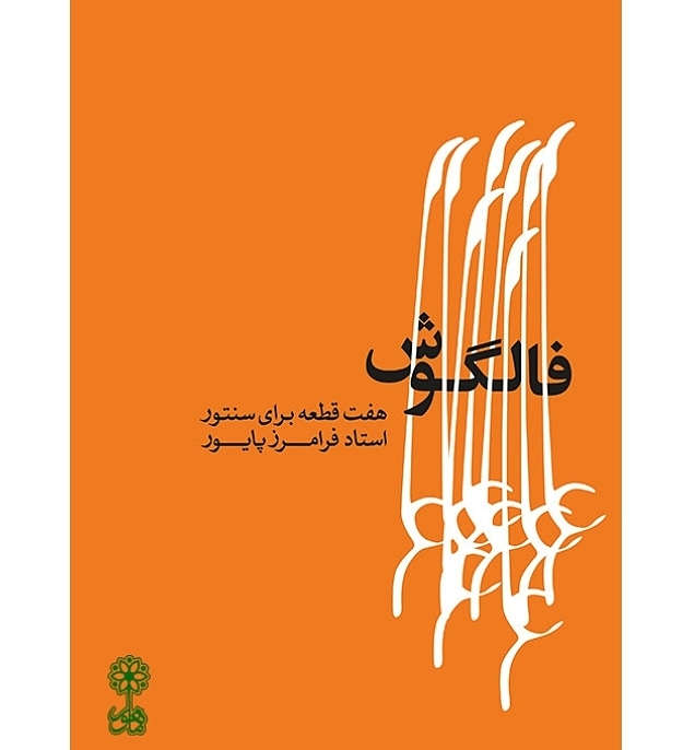 فالگوش (هفت قطعه برای سنتور)