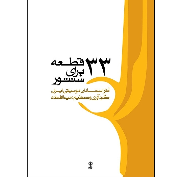 ۳۳ قطعه برای سنتور