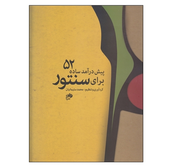 ۵۲ پیش درآمد ساده برای سنتور