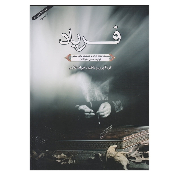فریاد (بیست قطعه ترانه و تصنیف برای سنتور،پاپ،سنتی،فولک)
