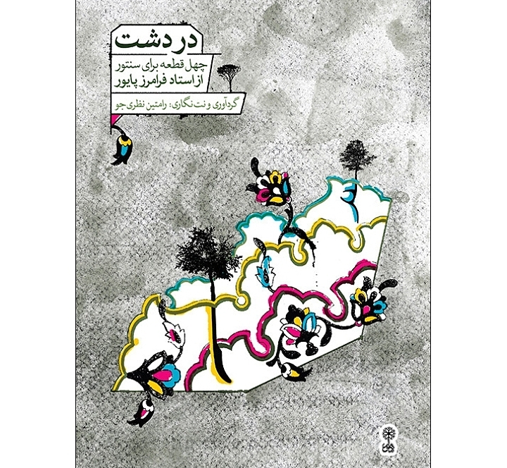 در دشت (قطعه برای سنتور از استاد فرامرز پایور)