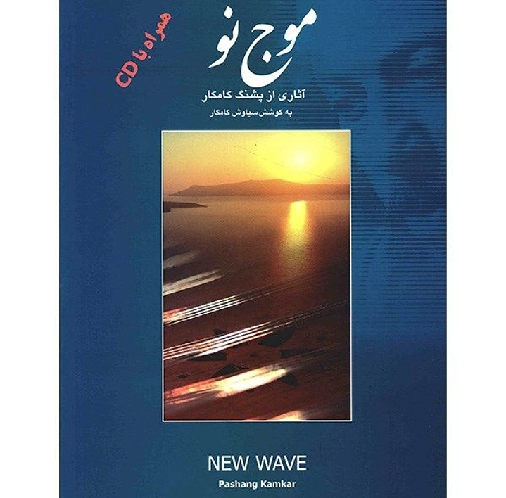 موج نو