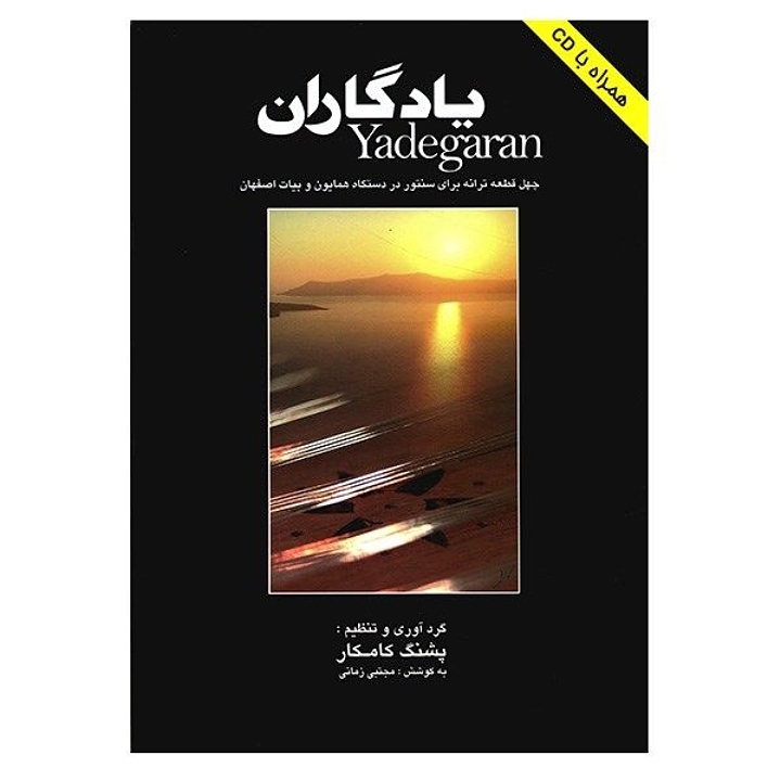 یادگاران چهل قطعه ترانه برای سنتور در دستگاه همایون و بیات اصفهان