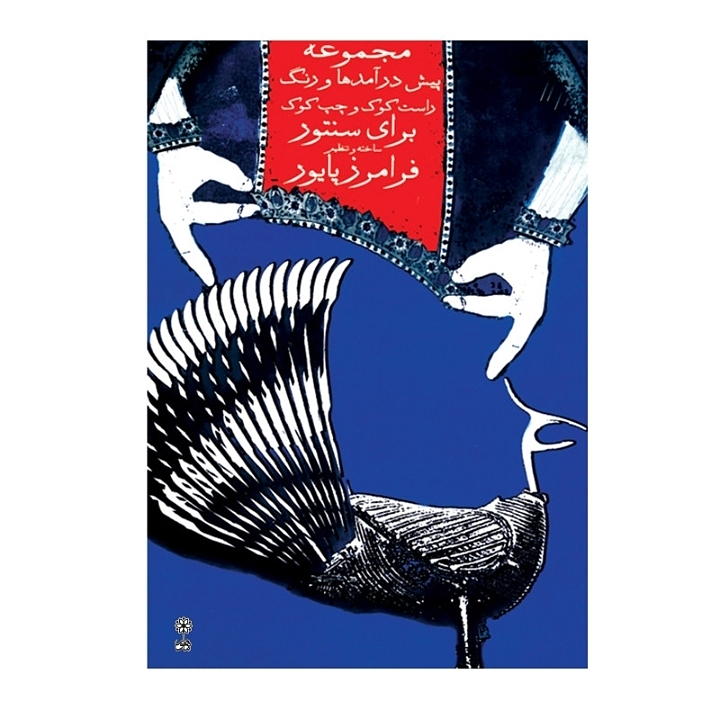 مجموعه ی پیش درآمد و رنگ برای سنتورراست کوک و چپ کوک