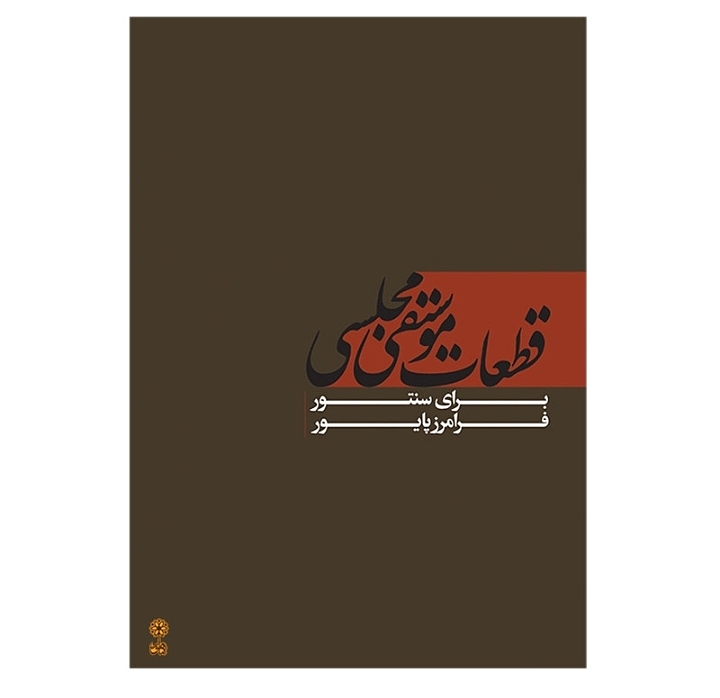 قطعات موسیقی مجلسی برای سنتور